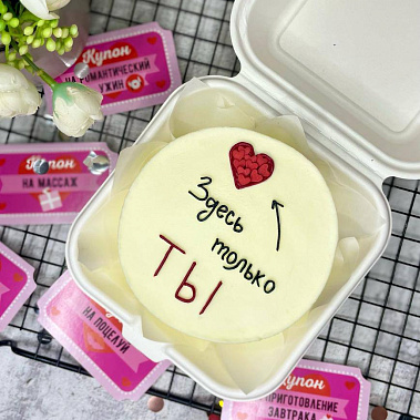 "Только ты" купить - бердск.сладкоежкин.рф